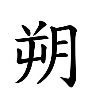 朔名字|朔さんの名字の由来や読み方、全国人数・順位｜名字 